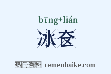 冰奁是什么意思的图片